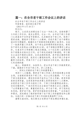 篇一：在全市老干部工作会议上的讲话发言