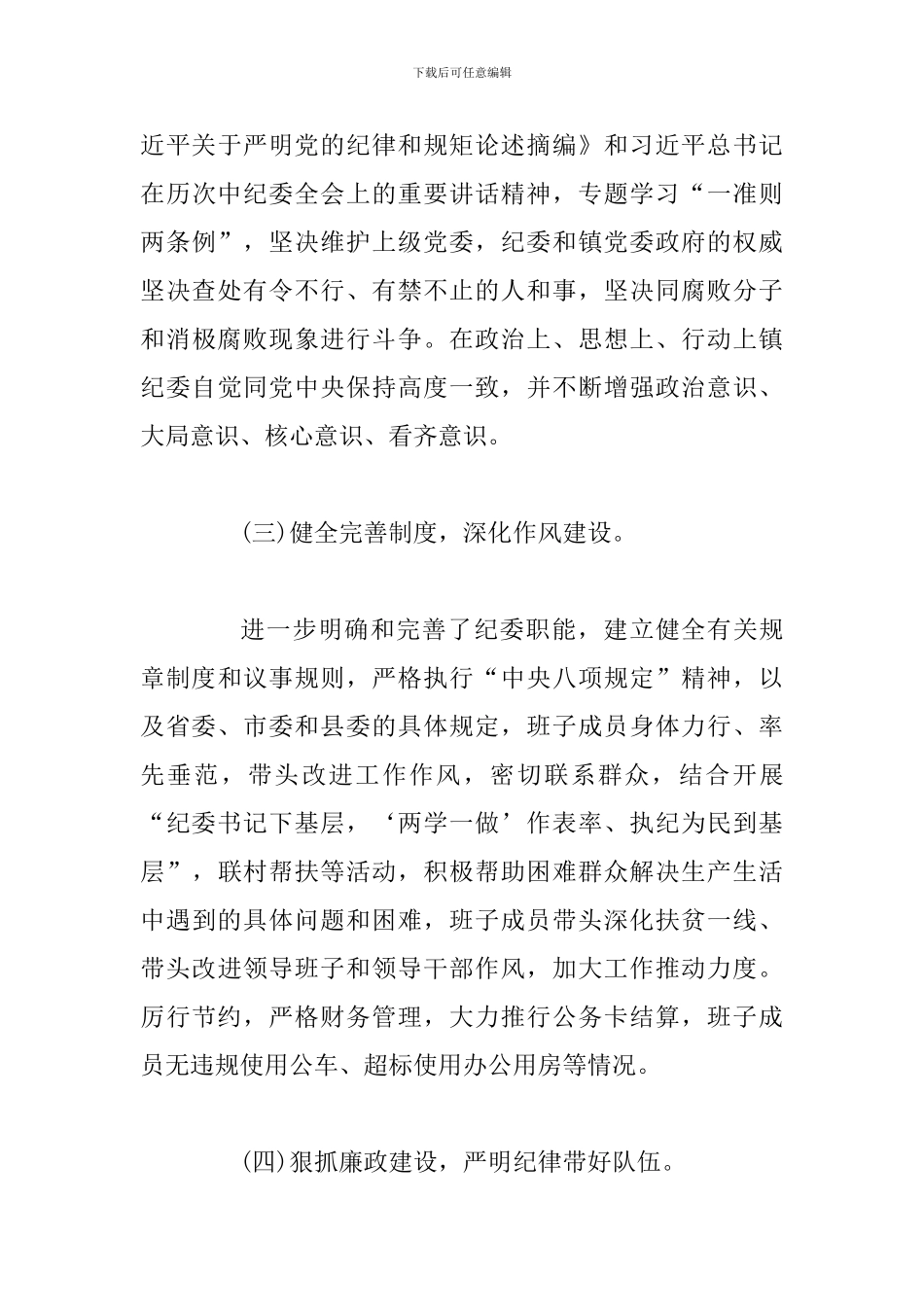 2024年xx镇纪委工作述职报告_第3页