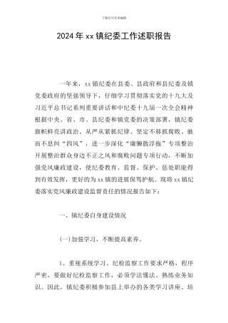 2024年xx镇纪委工作述职报告