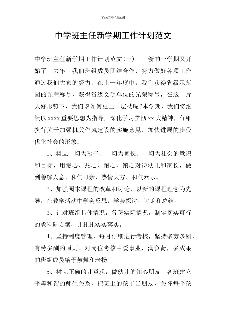 中学班主任新学期工作计划范文_第1页