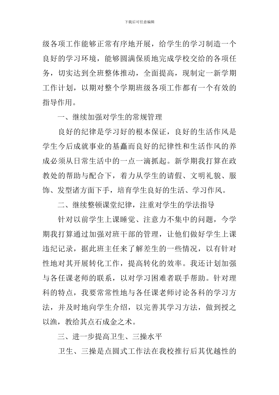 中学班主任新学期工作计划范文_第3页