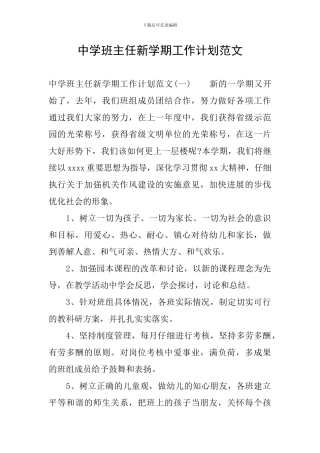 中学班主任新学期工作计划范文