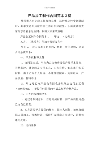 产品加工制作合同范本3篇