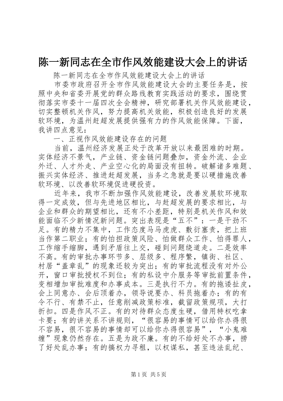陈一新同志在全市作风效能建设大会上的讲话发言_第1页