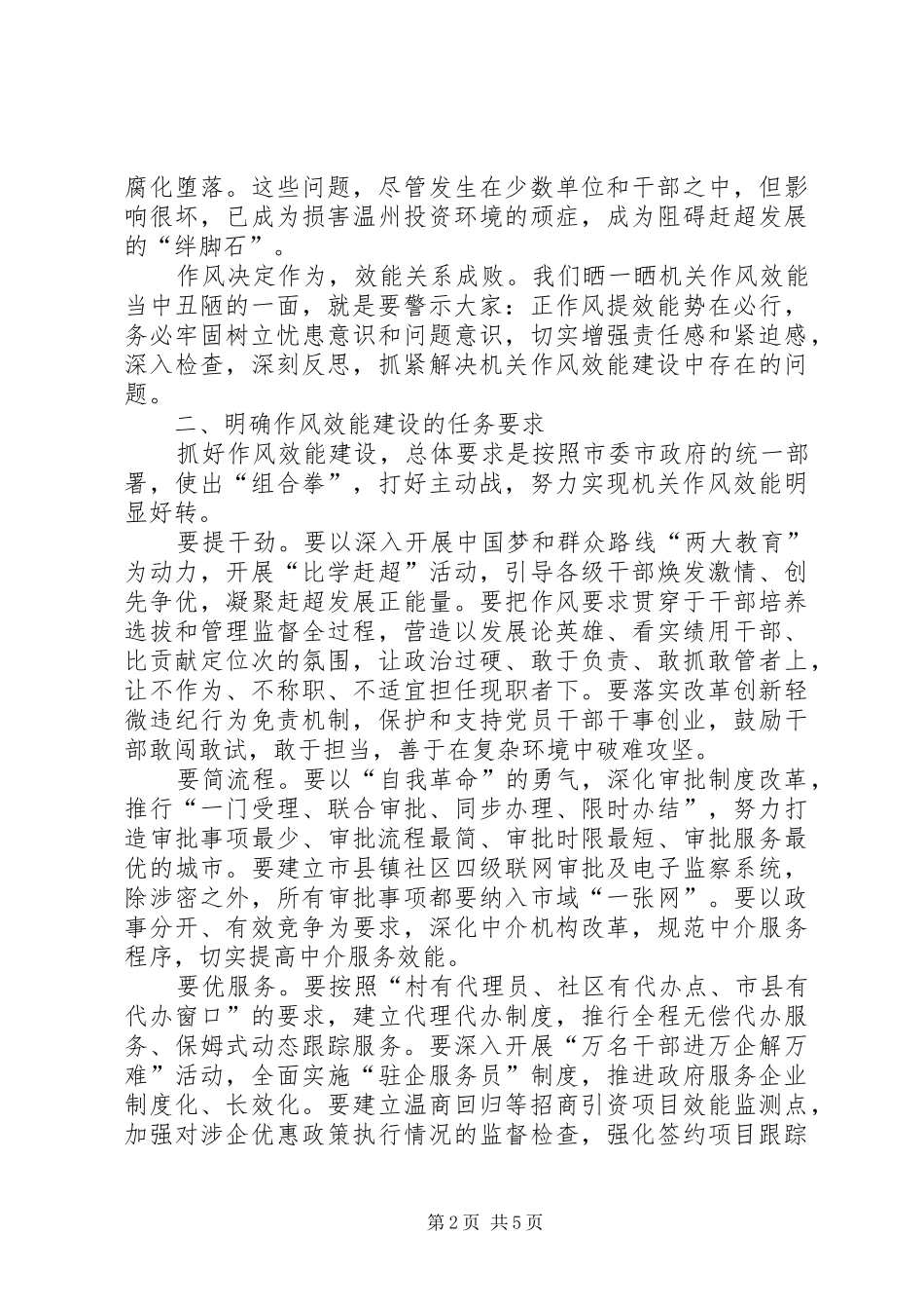 陈一新同志在全市作风效能建设大会上的讲话发言_第2页