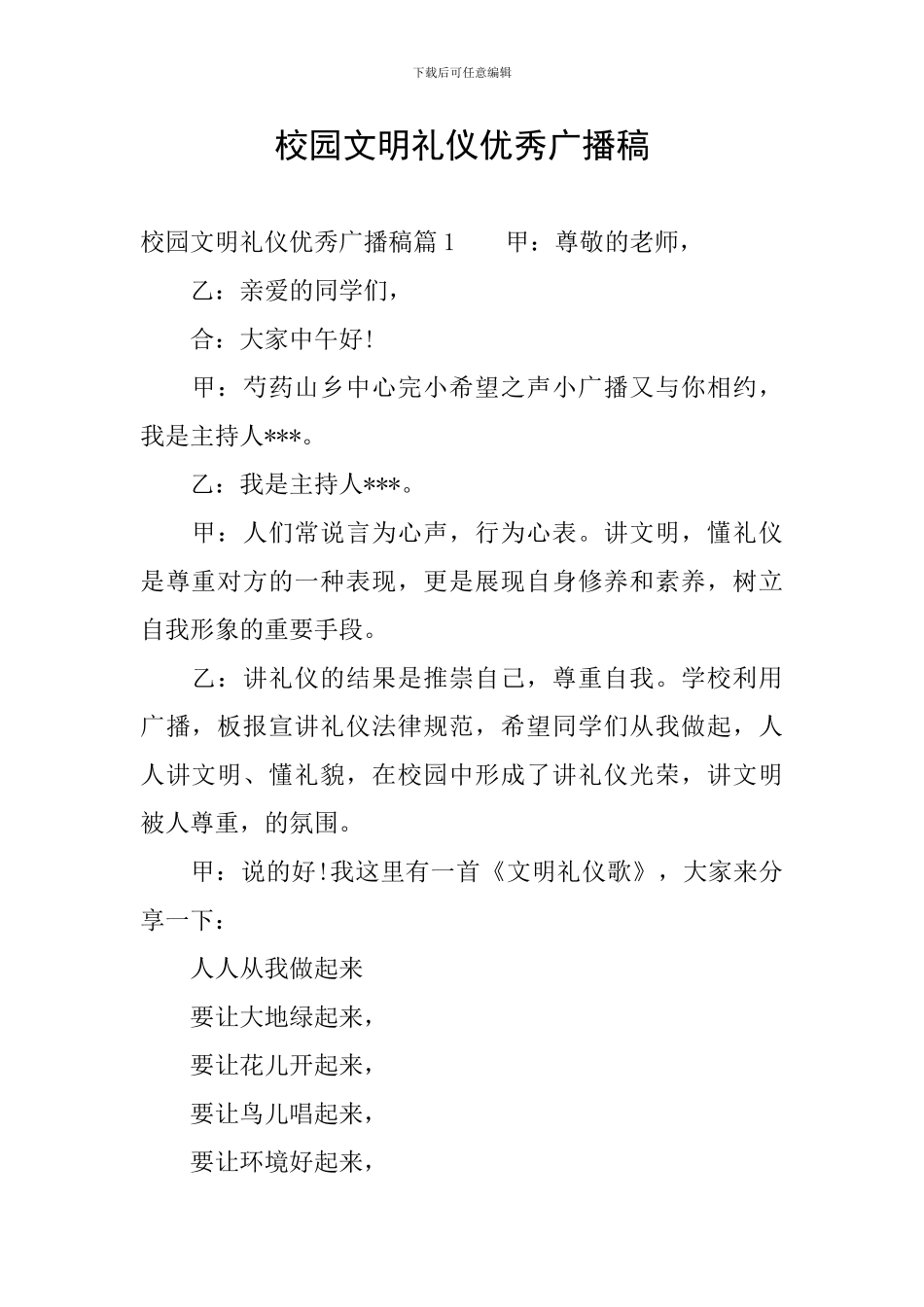 校园文明礼仪优秀广播稿_第1页