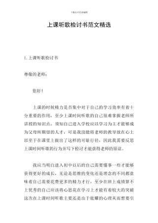 上课听歌检讨书范文精选