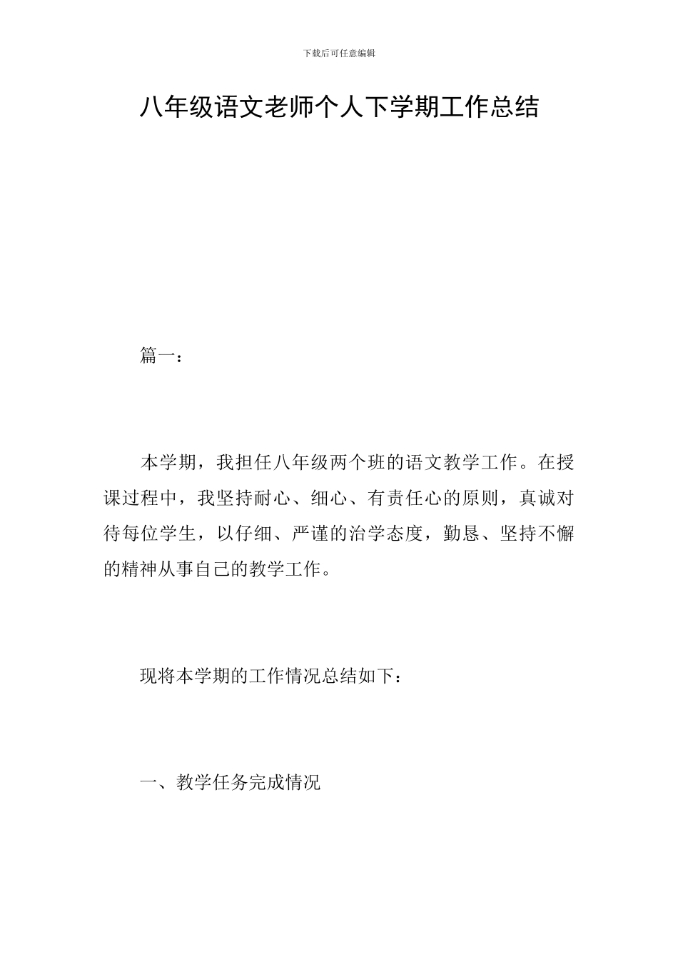 八年级语文教师个人下学期工作总结_第1页