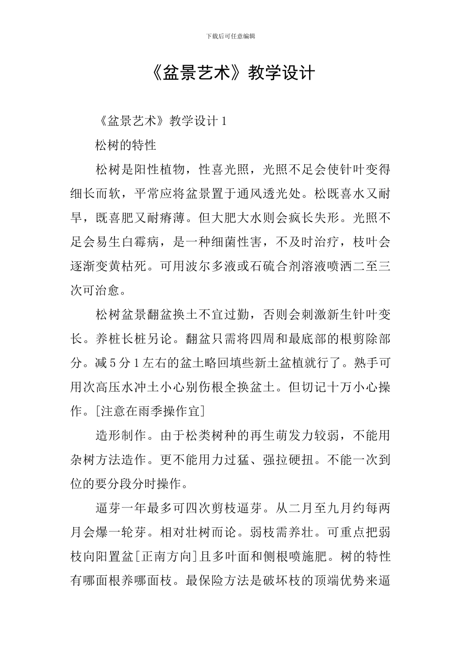 《盆景艺术》教学设计_第1页