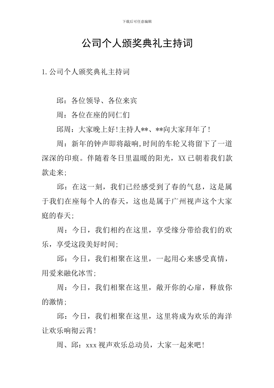 公司个人颁奖典礼主持词_第1页