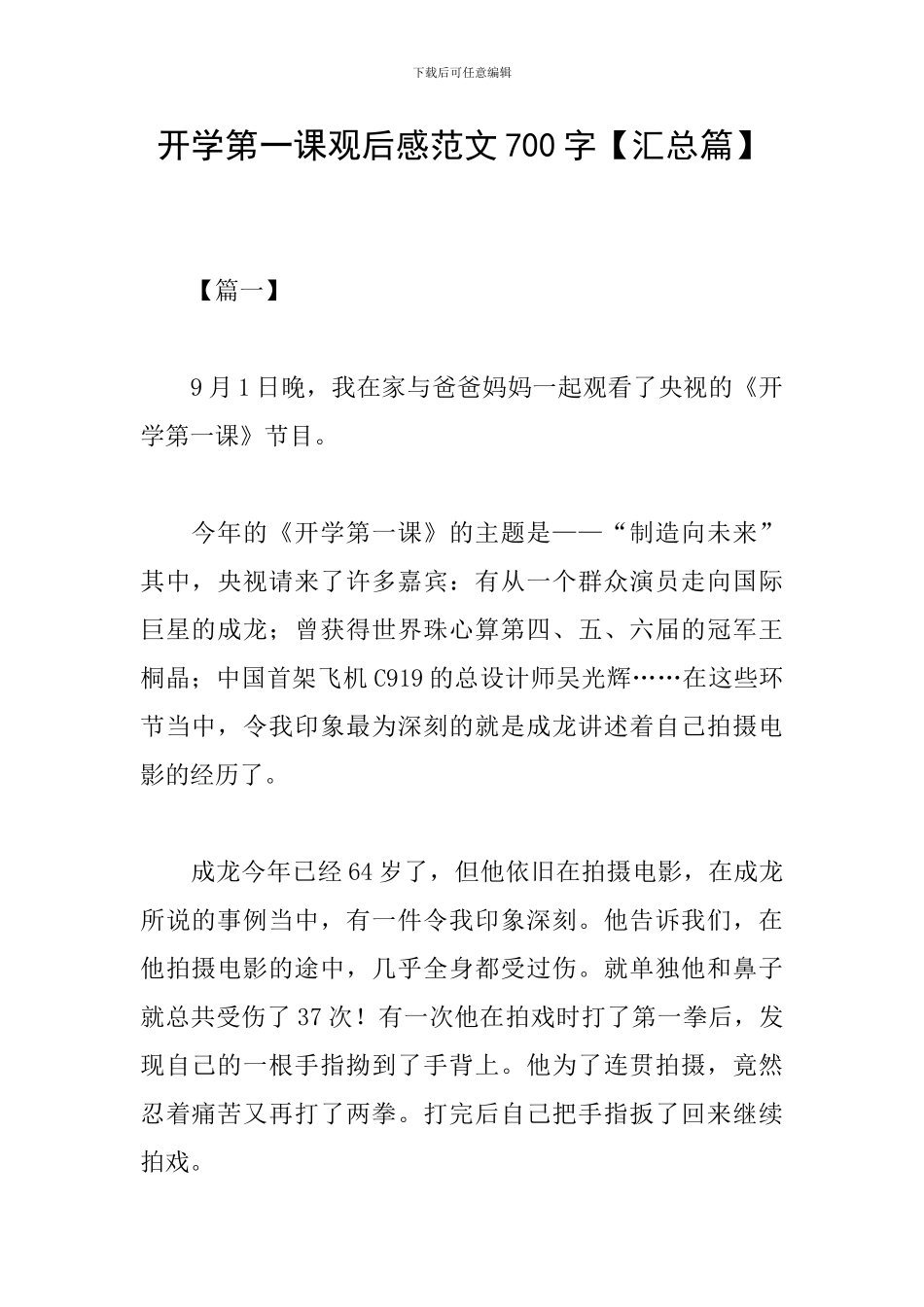 开学第一课观后感范文700字_第1页