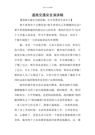 道路交通安全演讲稿-0