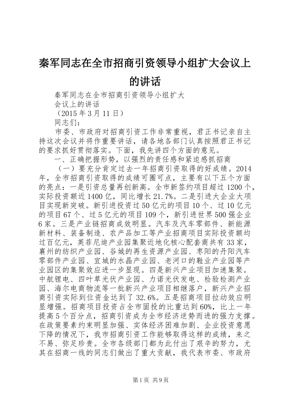 秦军同志在全市招商引资领导小组扩大会议上的讲话发言_第1页