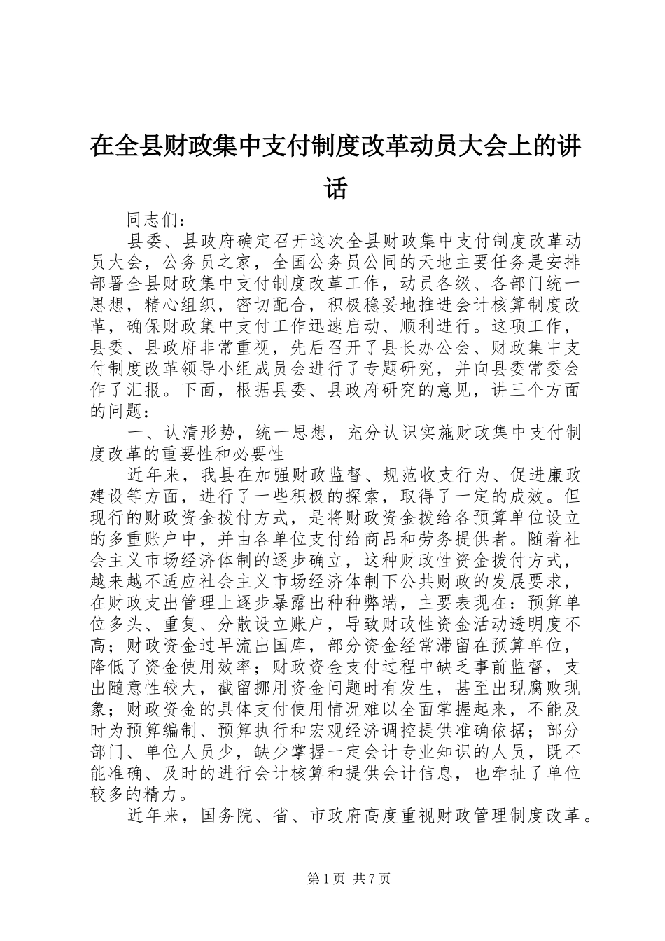 在全县财政集中支付制度改革动员大会上的讲话发言_第1页