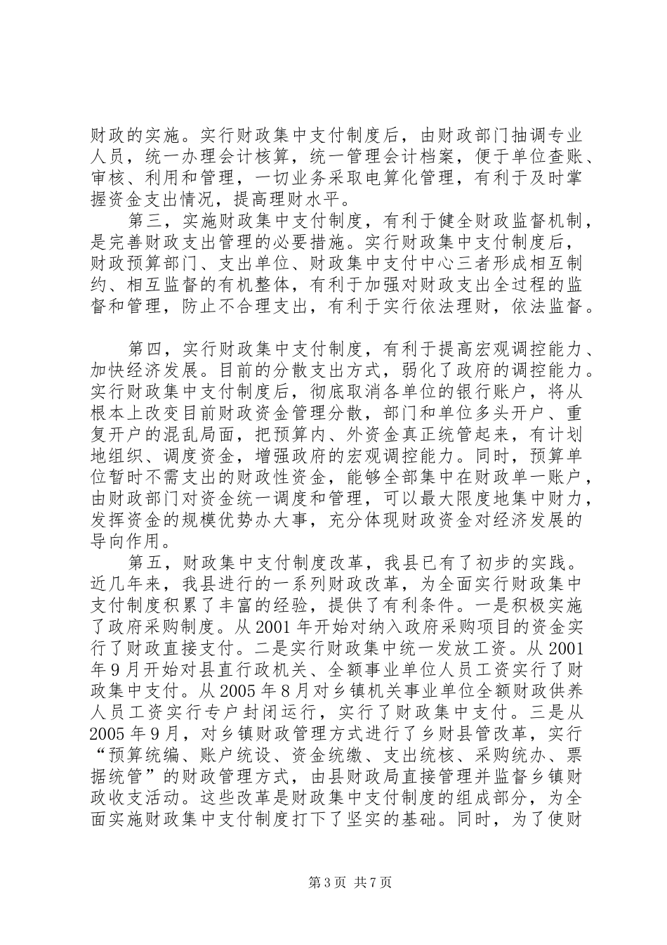 在全县财政集中支付制度改革动员大会上的讲话发言_第3页