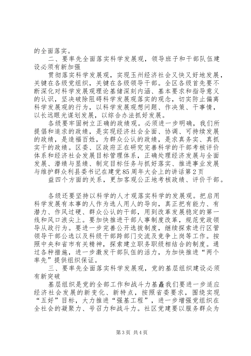 县委书记在建党85周年大会上的讲话发言_第3页