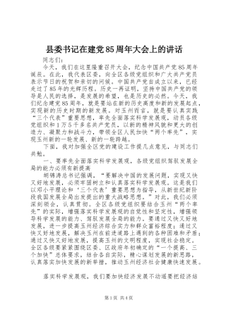 县委书记在建党85周年大会上的讲话发言