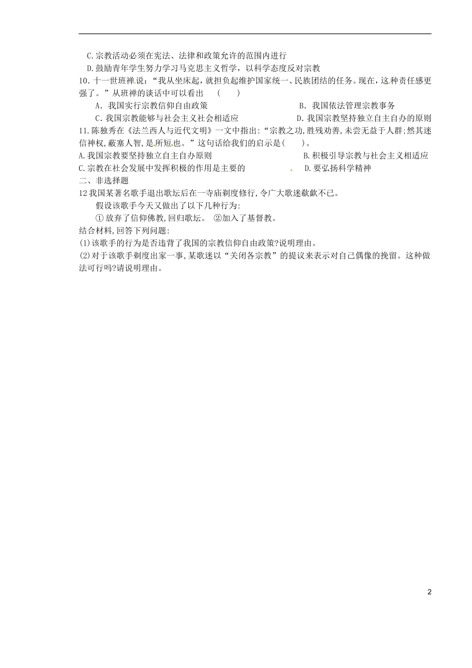 山西省原平市第一中学2012-2013学年高中政治下学期-7.3-我国的宗教政策练习题新人教版必修2_第2页