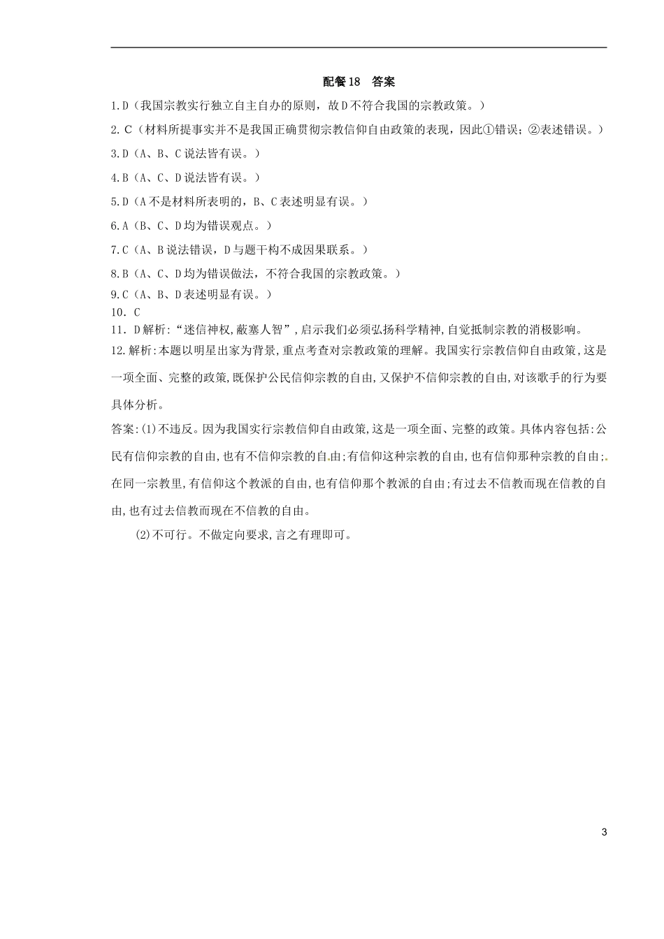 山西省原平市第一中学2012-2013学年高中政治下学期-7.3-我国的宗教政策练习题新人教版必修2_第3页