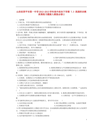 山西省原平市第一中学2012-2013学年高中政治下学期-7.3-我国的宗教政策练习题新人教版必修2