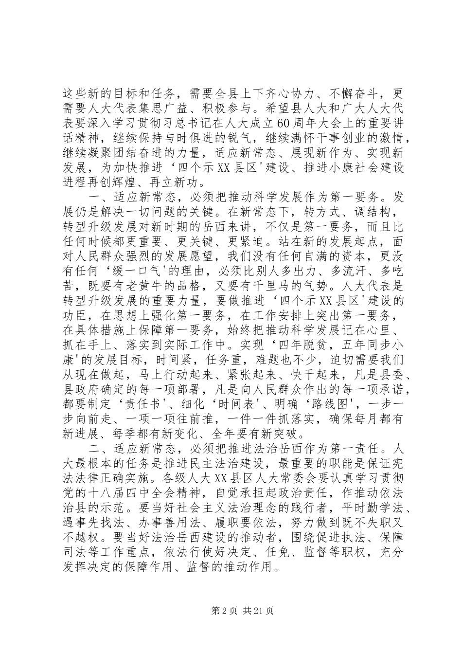 县委书记在人大闭幕会上的讲话发言_第2页