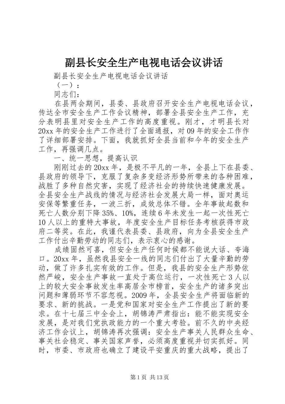 副县长安全生产电视电话会议讲话发言_第1页