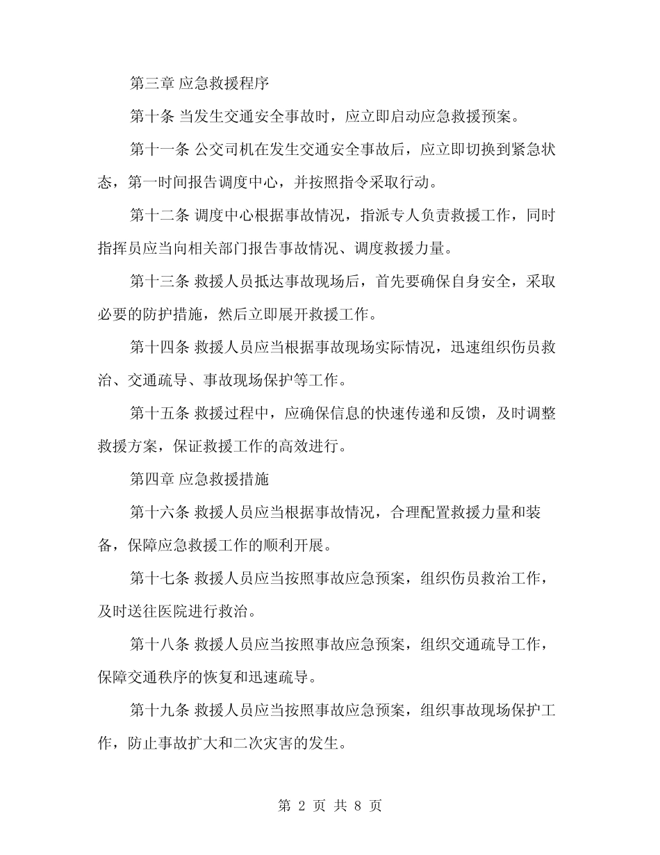 2024年公交分公司交通安全事故应急预案范文(二篇) _第2页