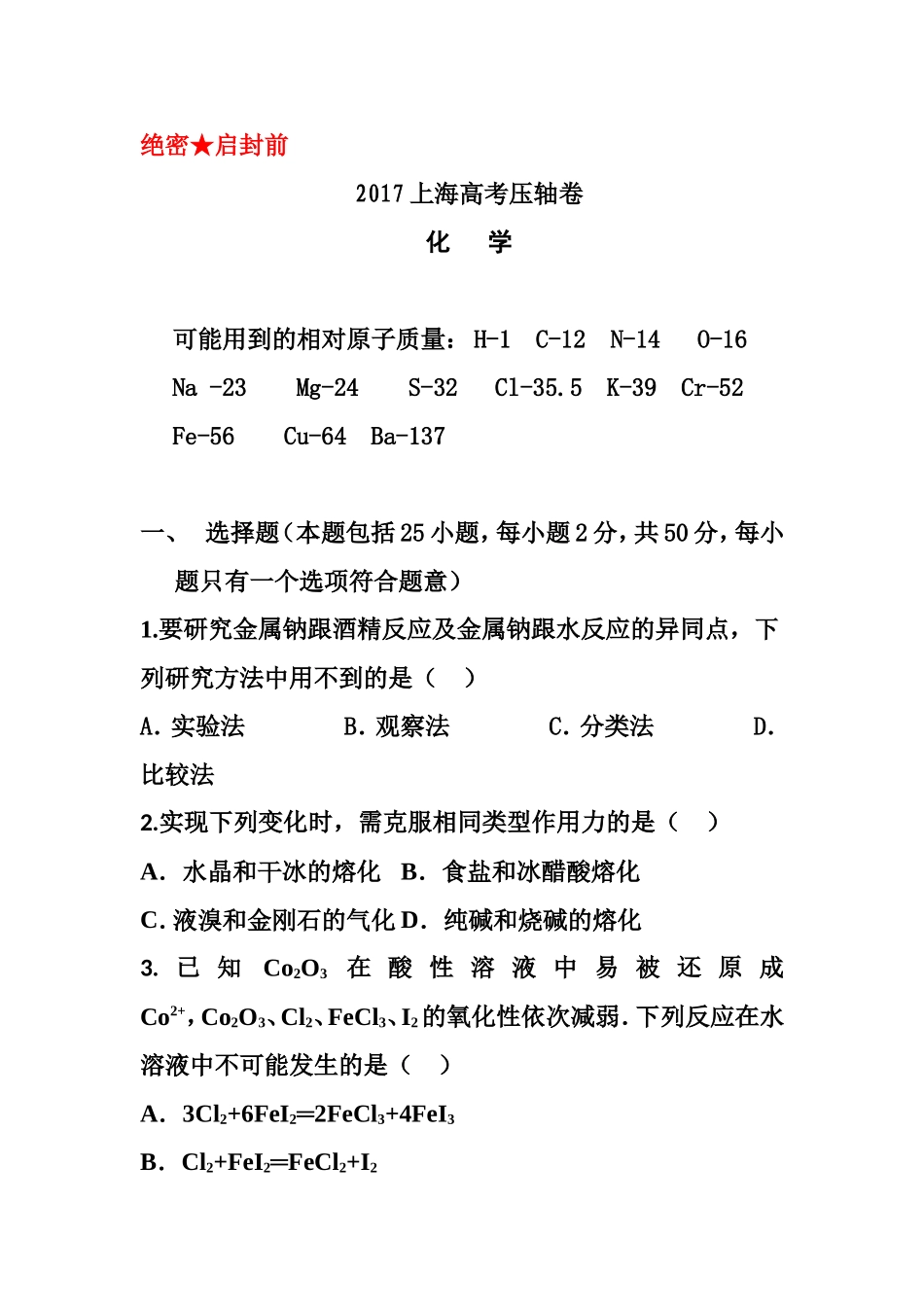 2017届上海市高考压轴卷化学试题及答案_第1页