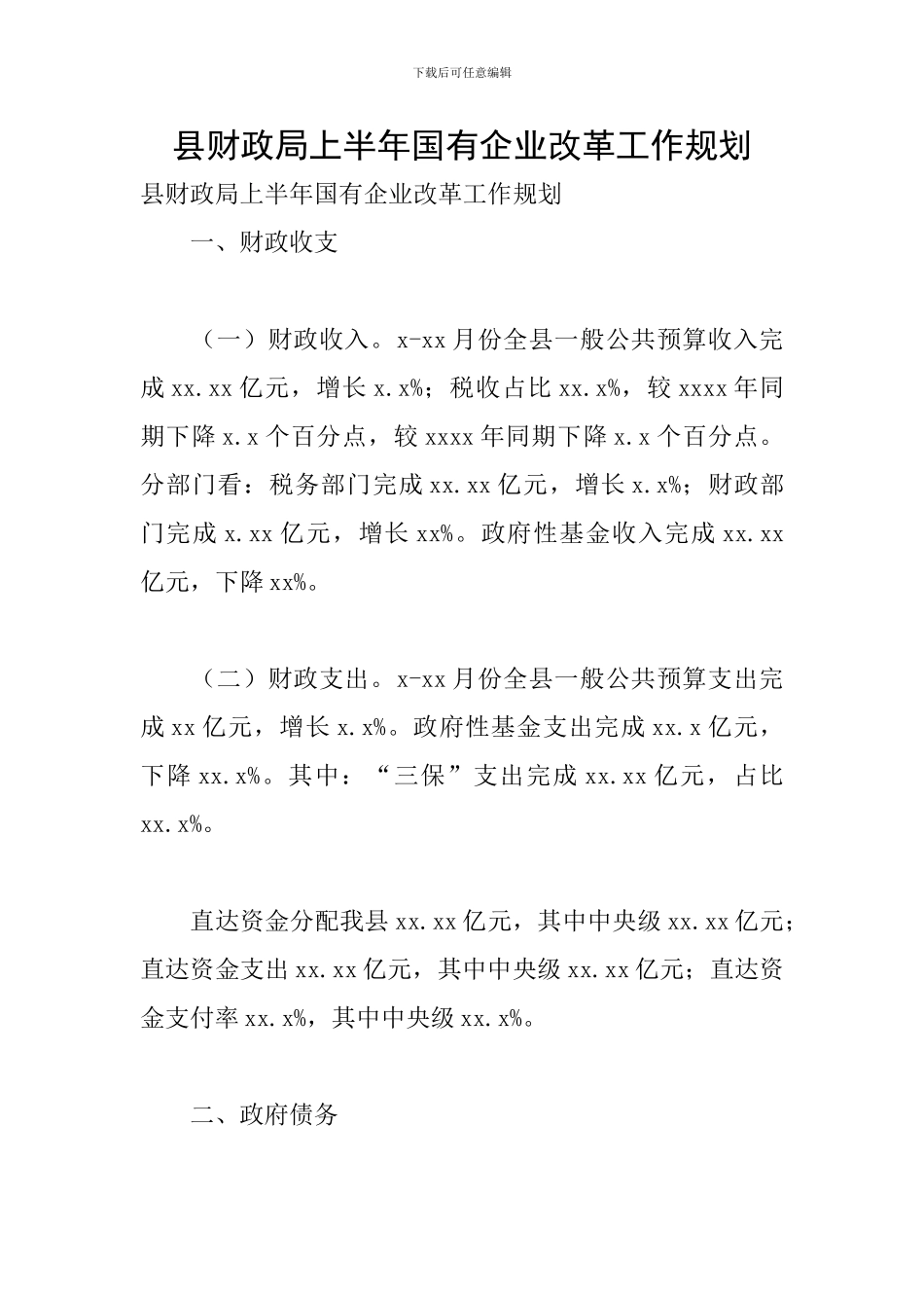 县财政局上半年国有企业改革工作规划_第1页