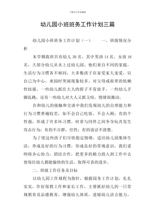 幼儿园小班班务工作计划三篇