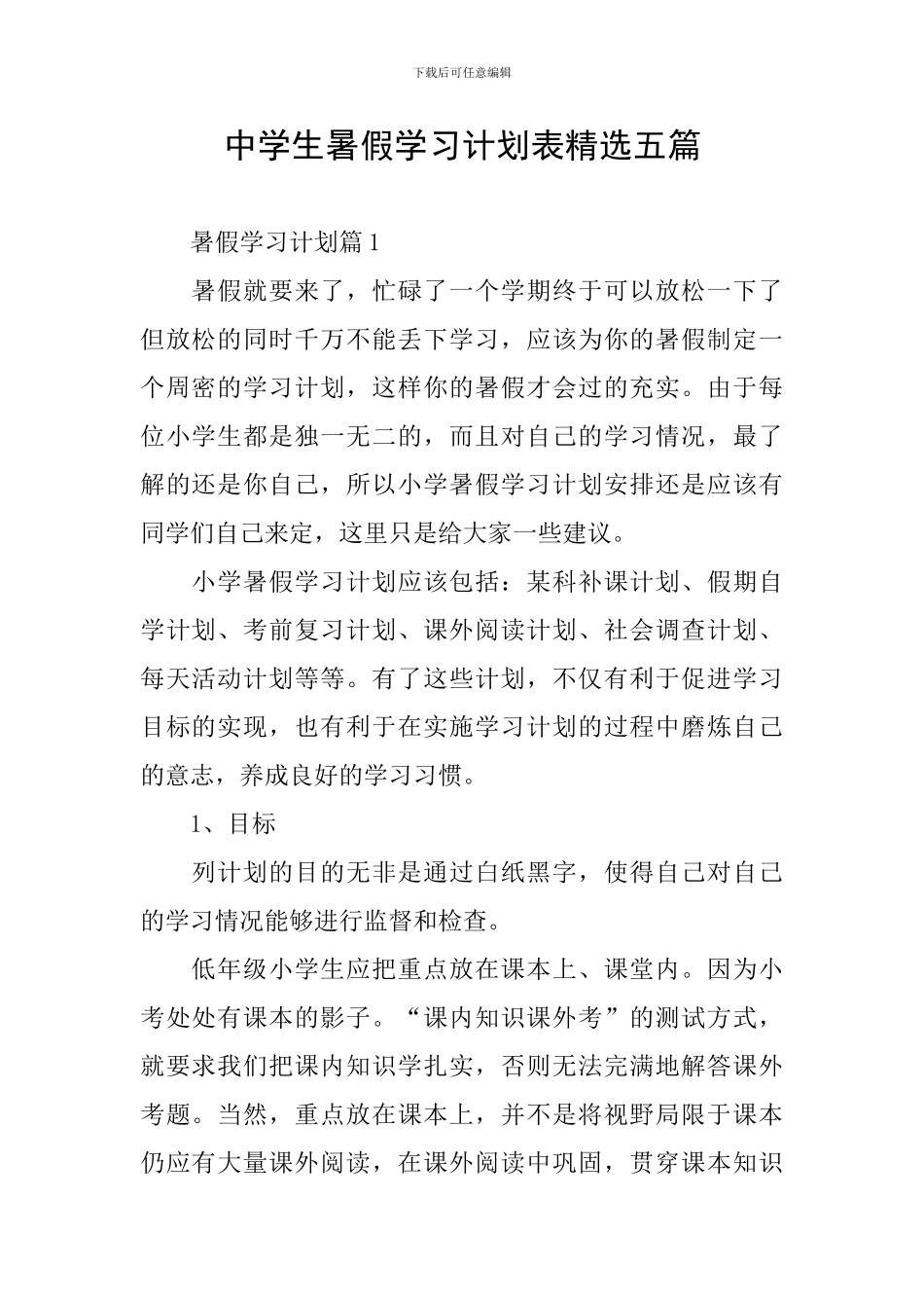 中学生暑假学习计划表精选五篇_第1页