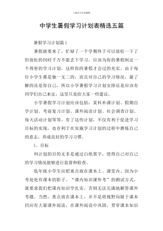 中学生暑假学习计划表精选五篇