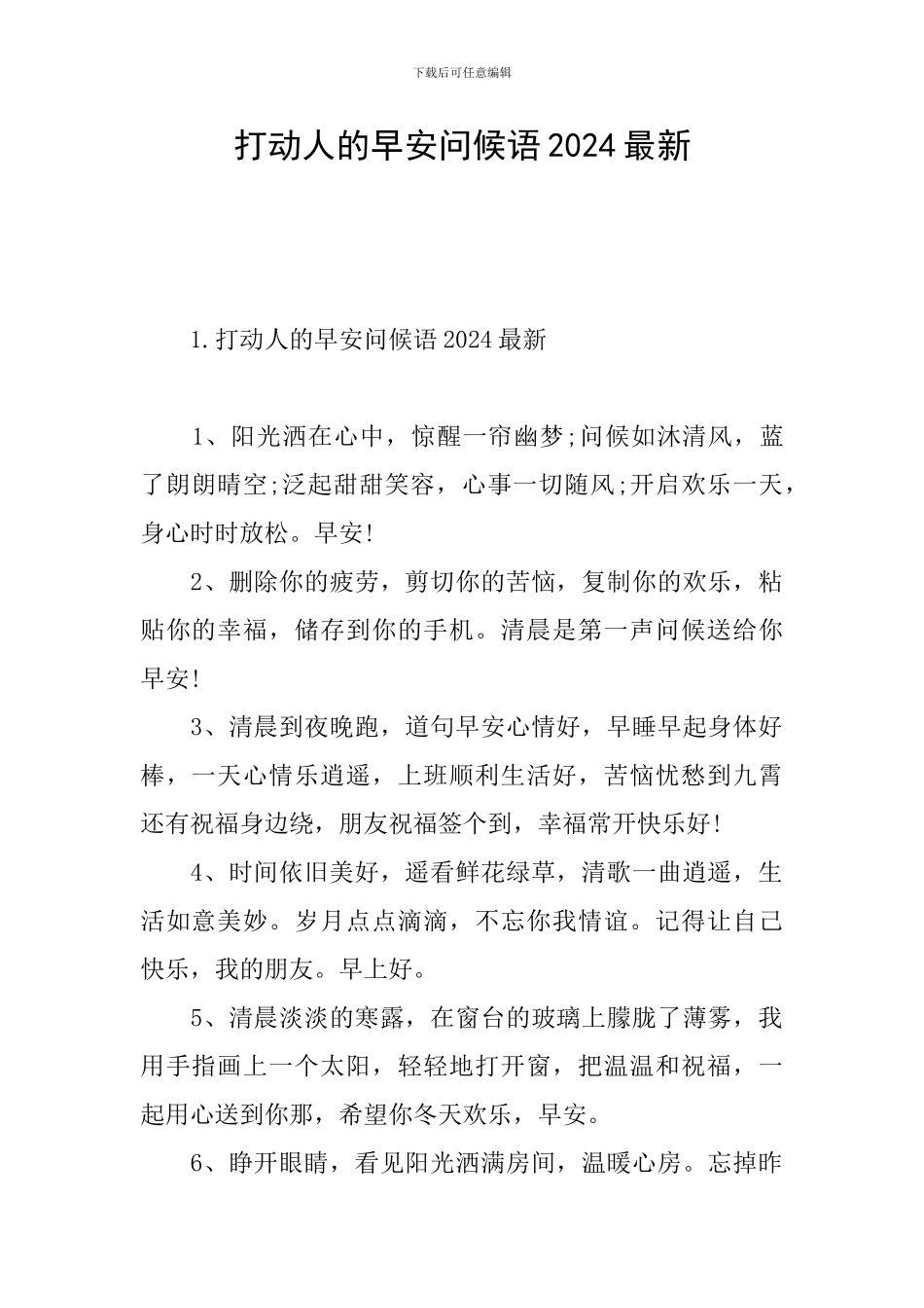打动人的早安问候语2024最新_第1页