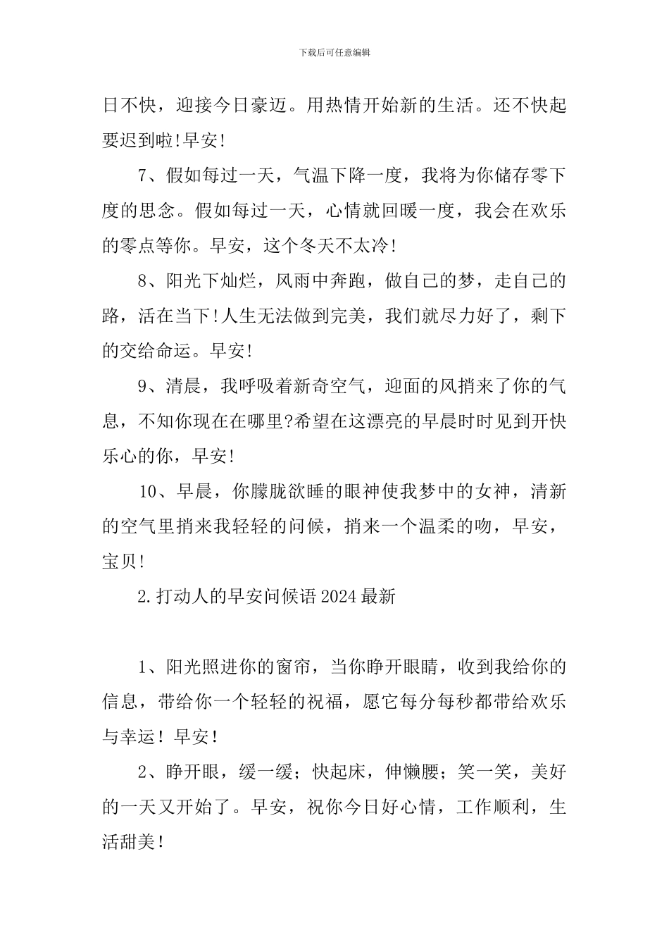 打动人的早安问候语2024最新_第2页