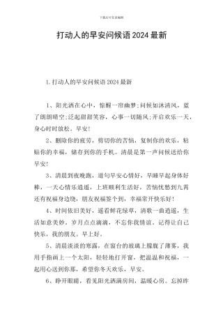 打动人的早安问候语2024最新