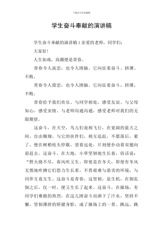 学生奋斗奉献的演讲稿