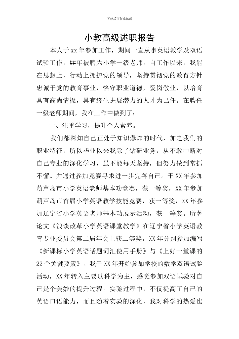 小教高级述职报告_第1页