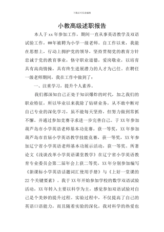 小教高级述职报告