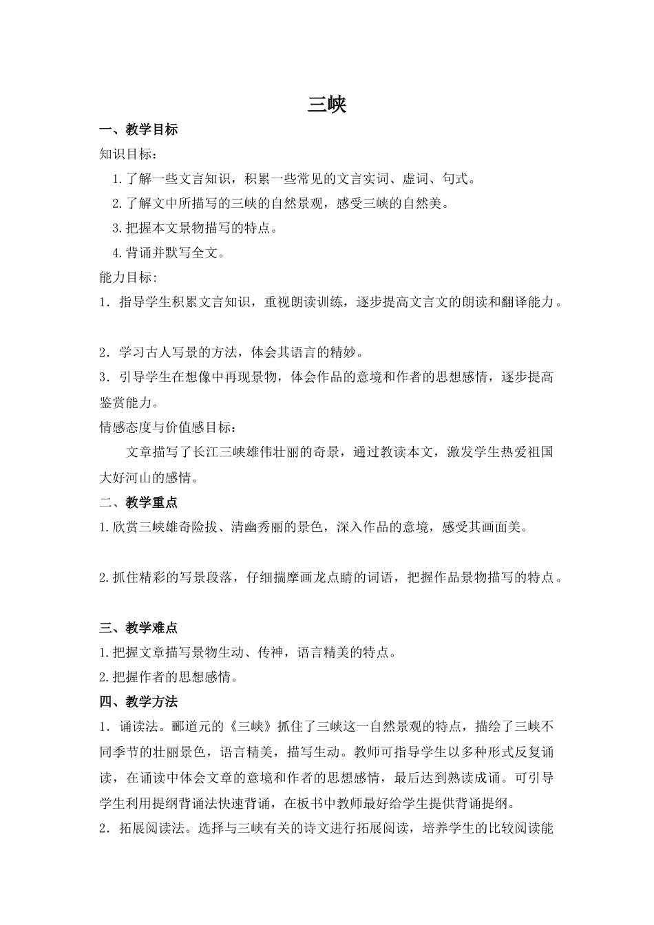 三峡第一课时_第1页