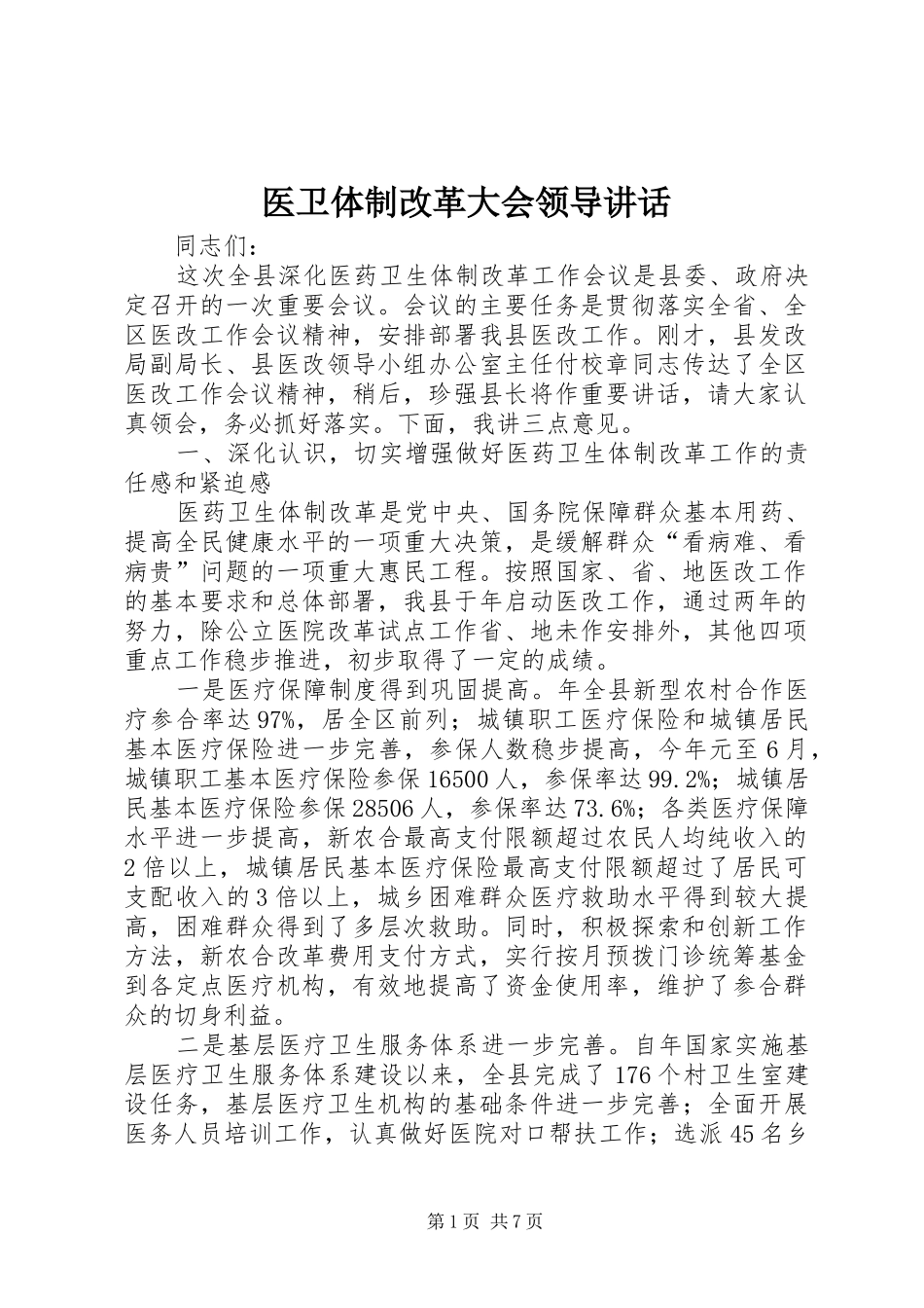 医卫体制改革大会领导讲话发言_第1页