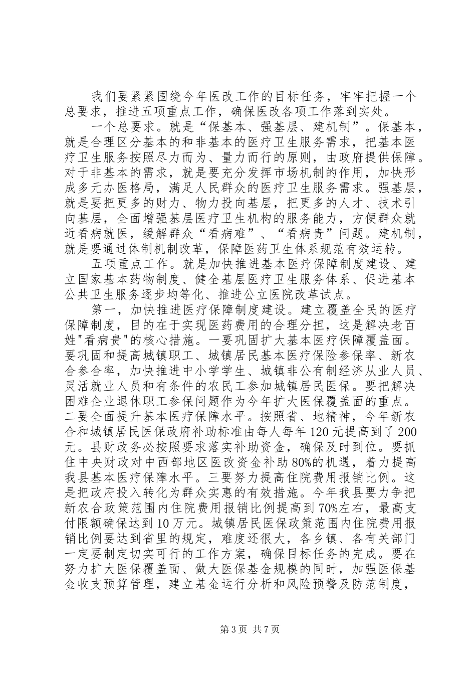 医卫体制改革大会领导讲话发言_第3页