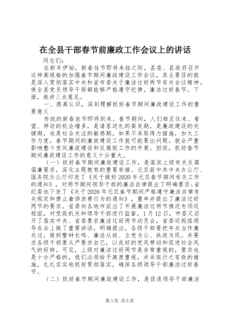 在全县干部春节前廉政工作会议上的讲话发言