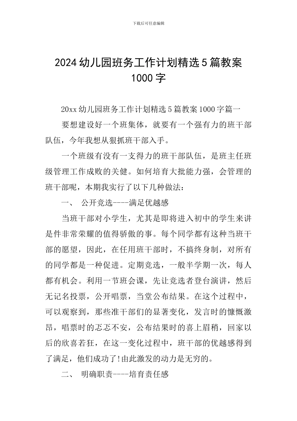 2024幼儿园班务工作计划精选5篇教案1000字_第1页
