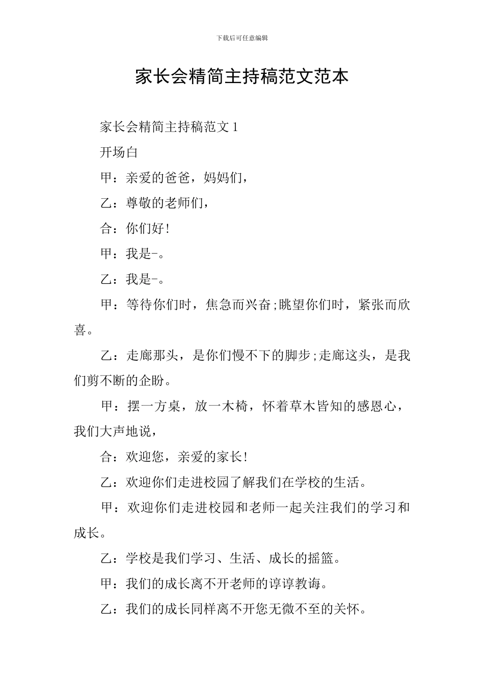 家长会精简主持稿范文范本_第1页