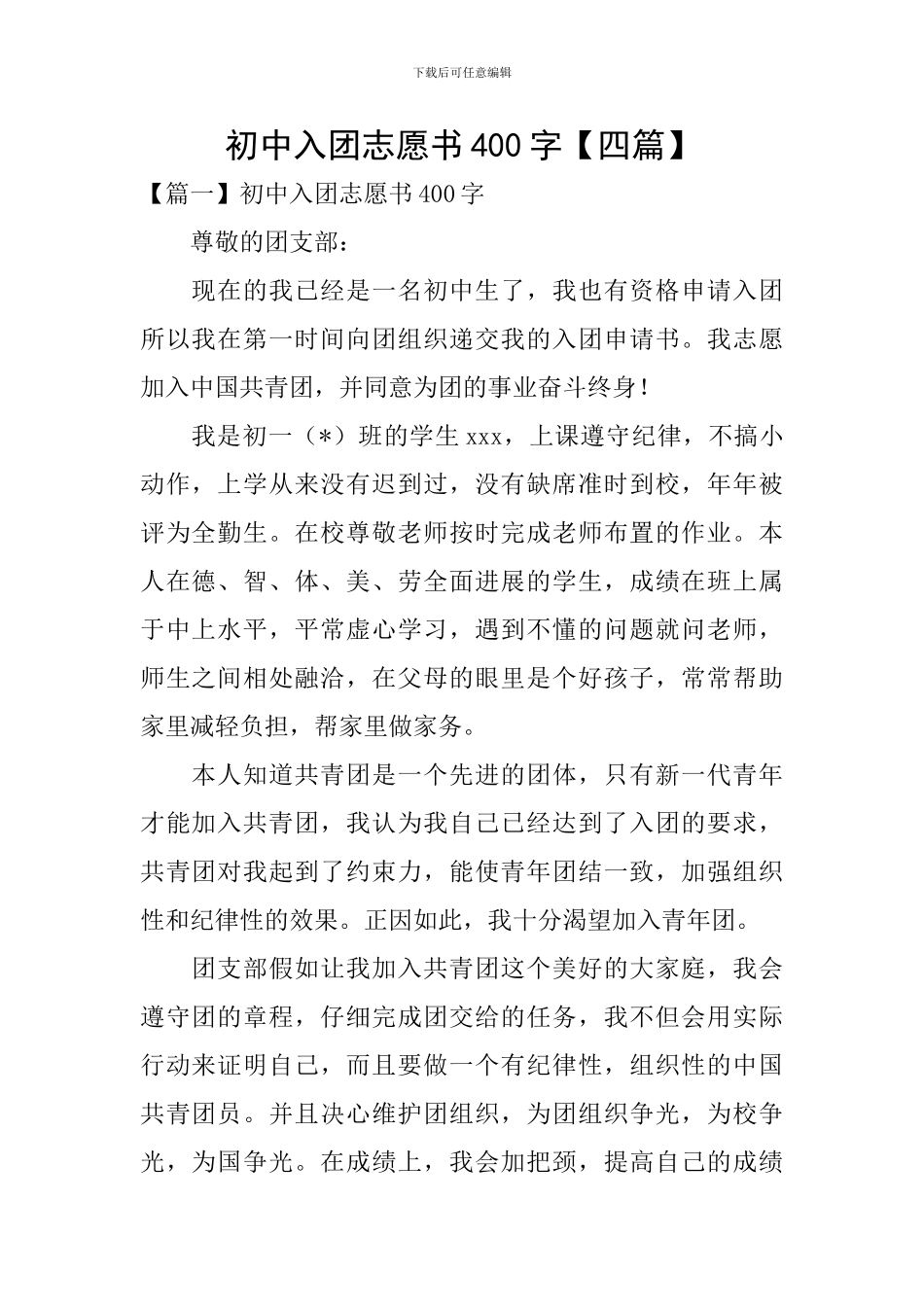 初中入团志愿书400字_第1页