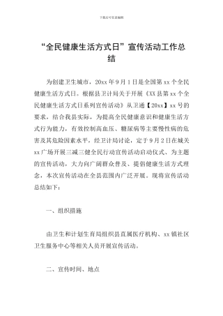 “全民健康生活方式日”宣传活动工作总结