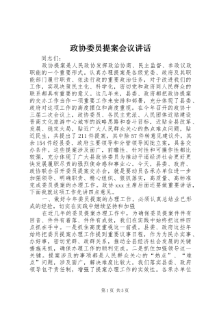 政协委员提案会议讲话发言