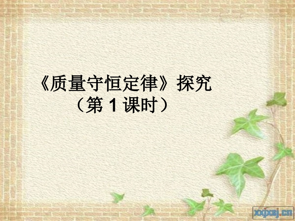 课题1-质量守恒定律_第1页