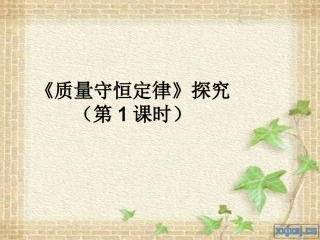 课题1-质量守恒定律