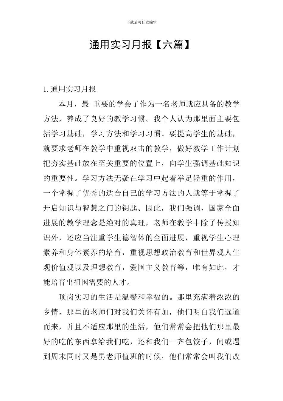 通用实习月报_第1页